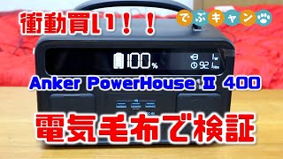 衝動買い！！Anker PowerHouse Ⅱ 400電気毛布で検証