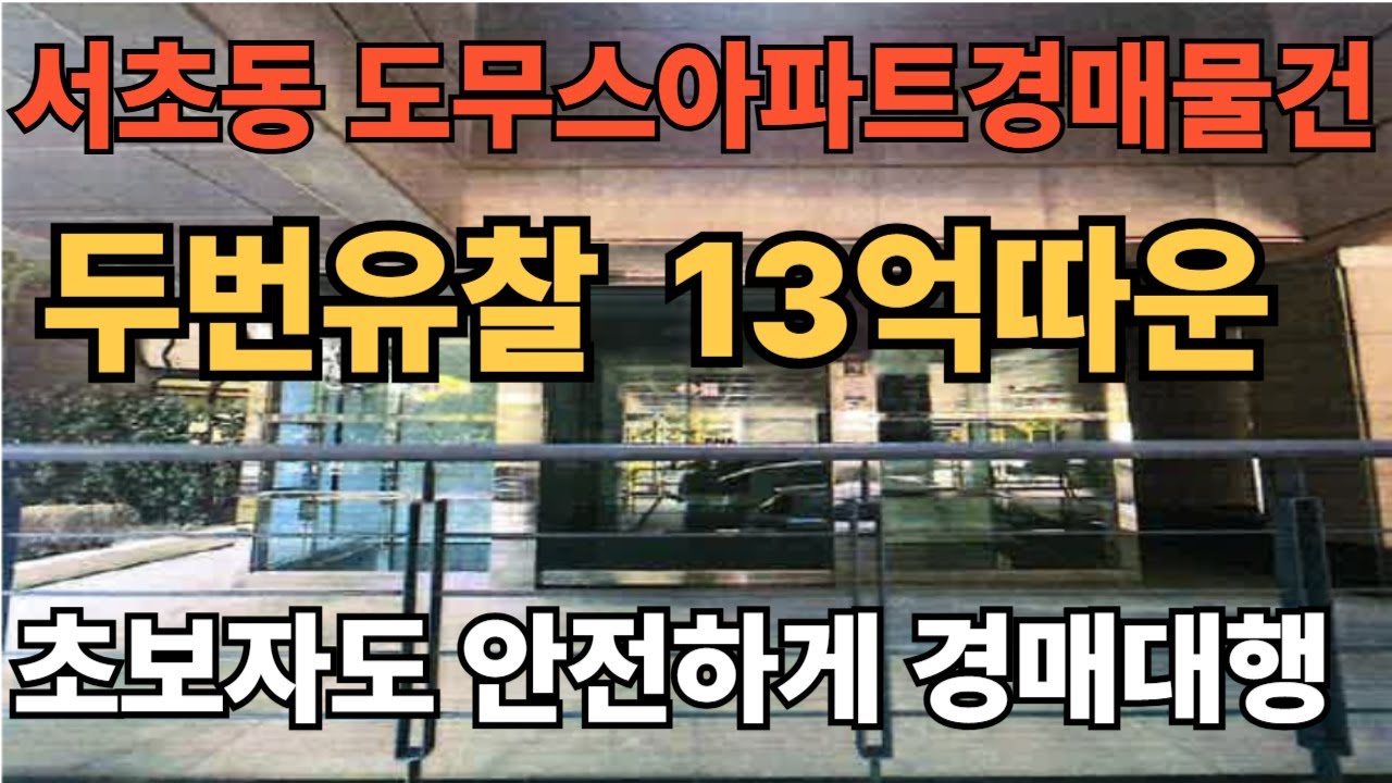 서초동도무스아파트경매물건 79평 대형평수 전용70평 급매보다 수천만원에서 수억원까지도 싸게살수 있는 절호에 기회