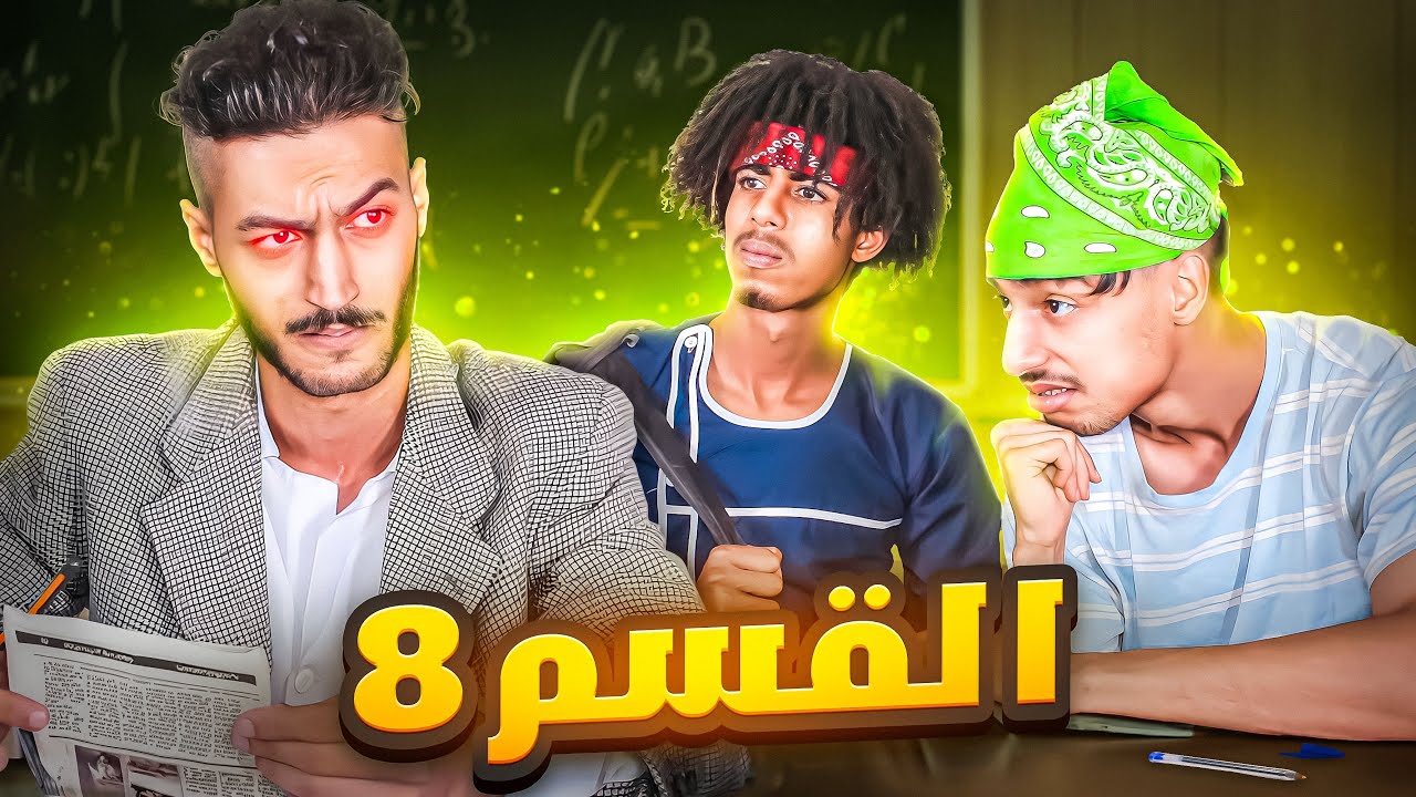القسم 8 : القرايا عاوتاني 📚