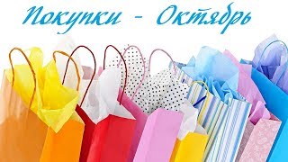 #31. Вышивка/ ПОКУПКИ рукодельные - октябрь 2018/наборы для вышивания/ журналы