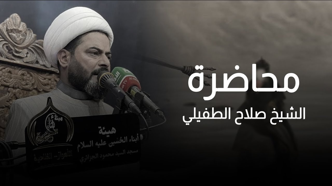 محاضرة | الشيخ صلاح الطفيلي