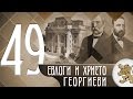 "Историята оживява" - Евлоги и Христо Георгиеви (епизод 49)