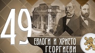 "Историята оживява" - Евлоги и Христо Георгиеви (епизод 49)