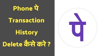 phonepe transaction history kaise delete kare | how to delete phone pe history in hindi