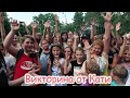 VLOG Мы разыграли три визита к нам домой. Викторина от Кати.