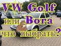 VW Golf или Bora что выбрать?