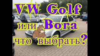 VW Golf или Bora что выбрать?
