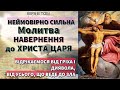 Молитва до Христа Царя. Віра в Тобі. Молитви українською мовою.