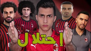 ماستر ليج ( العرب #1 ) _ البدايه و إحتلال الميلان من الاعبين العرب