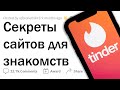 Работники приложений для ЗНАКОМСТВ сливают СЕКРЕТЫ