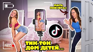 видео: ТИК-ТОК ДОМ СТРАШНОГО РАЗВРАТА... картинка: ТИК-ТОК ДОМ СТРАШНОГО РАЗВРАТА...