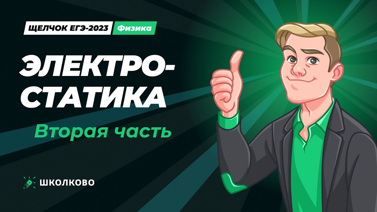 Щелчок по физике | Электростатика. Вторая часть - YouTube