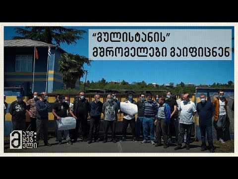 \"გულისტანის\" თანამშრომლები გაიფიცნენ