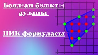 картинка: Боялған бөліктің ауданын табу. Пик формуласы.