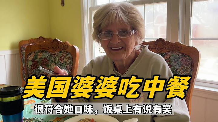 河南姑娘遠嫁美國農村：一頓中餐讓婆婆大為改觀：冰釋前嫌了？ - 天天要聞