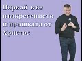 Вярвай във възкресението и прошката от Христос Милен Колев