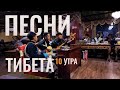 Тибетские песни | Современное народное творчество | В Шанхае 10 Утра