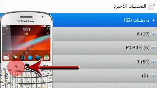 طريقة استعادة جهات اتصال الـ BBM