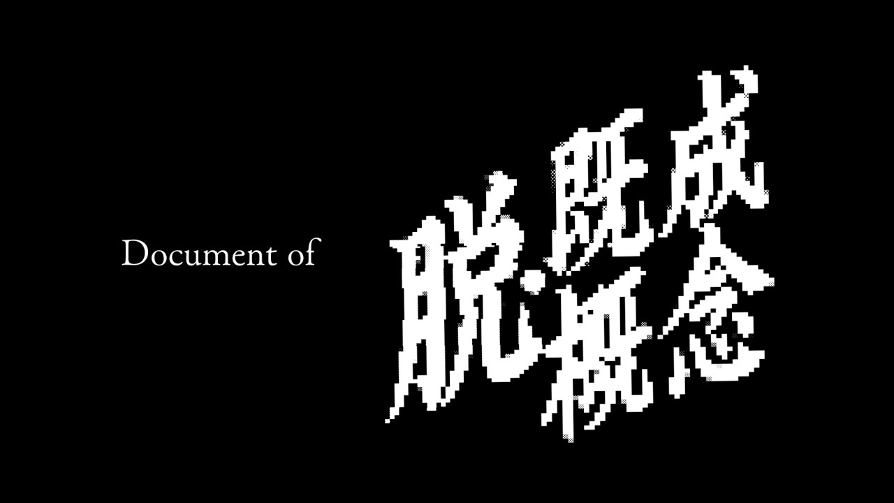 Document of BiSH 「脱・既成概念」