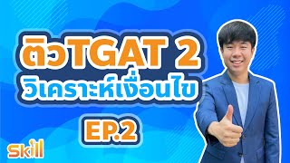 ติว TGAT2 วิเคราะห์เงื่อนไข (EP.2) by พี่หมอแม็ค SKILLTGAT