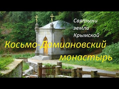 Косьмо-Дамиановский монастырь. Подворье