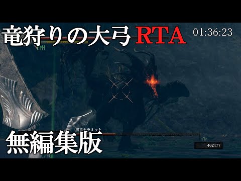 【無編集】Dark Souls Remastered RTA Any% 竜狩りの大弓 竜狩りRTA 1:43:13【ダークソウル】