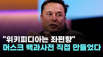 "위기피디아는 좌편향"…머스크, AI 백과사전 