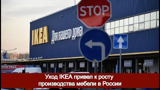 Уход IKEA привел к росту объема производства мебели в России