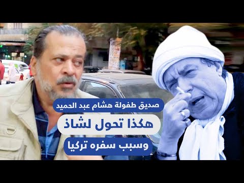 صديق طفولة هشام عبد الحميد هكذا تحول لشاذ وسبب سفره تركيا