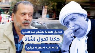 صديق طفولة هشام عبد الحميد: هكذا تحول لشاذ وسبب سفره تركيا