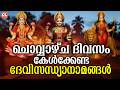 ചൊവ്വാഴ്ച ദിവസം കേൾക്കേണ്ട ദേവിസന്ധ്യാനാമങ്ങൾ|DeviSongs Malayalam|Devi DevotionalSongsMalayalam