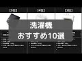 【洗濯機】Amazonのおすすめ人気ランキング10選【2022年】