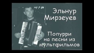 Elnur Mirzeyev - Попурри На Песни Из Мультфильмов