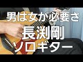 男は女が必要さソロギター長渕剛Men need women (Tsuyoshi Nagabuchi)- Original guitar arrangement