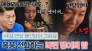 자신과 아이를 버린 전 남편이 너무 그리워 폭풍 전화하는 미련 가득 싱글맘😢｜#고딩엄빠4 by 고딩엄빠 100,609 views 7 days ago 16 minutes