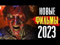 ТОП 8 НОВЫХ ФИЛЬМОВ 2023, КОТОРЫЕ УЖЕ ВЫШЛИ В ХОРОШЕМ КАЧЕСТВЕ | ЛУЧШИЕ НОВИНКИ КИНО | КиноСоветник