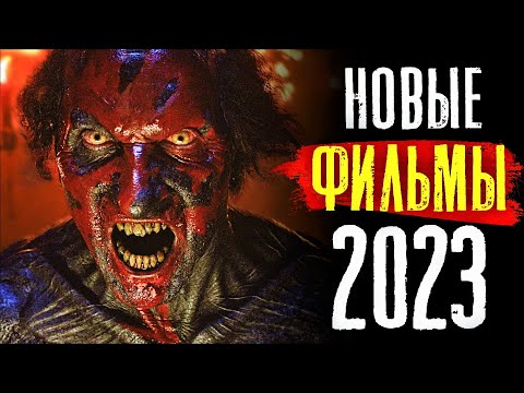 ТОП 8 НОВЫХ ФИЛЬМОВ 2023, КОТОРЫЕ УЖЕ ВЫШЛИ В ХОРОШЕМ КАЧЕСТВЕ | ЛУЧШИЕ НОВИНКИ КИНО | КиноСоветник