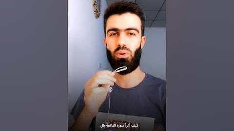 كيف أقرأ سورة الفاتحة  بالمقام الصبا..... القارئ محمد جلال الكردي تلاوة خاشعة