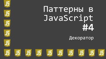 Видеоурок Паттерны JavaScript #4 - Декоратор (Decorator)