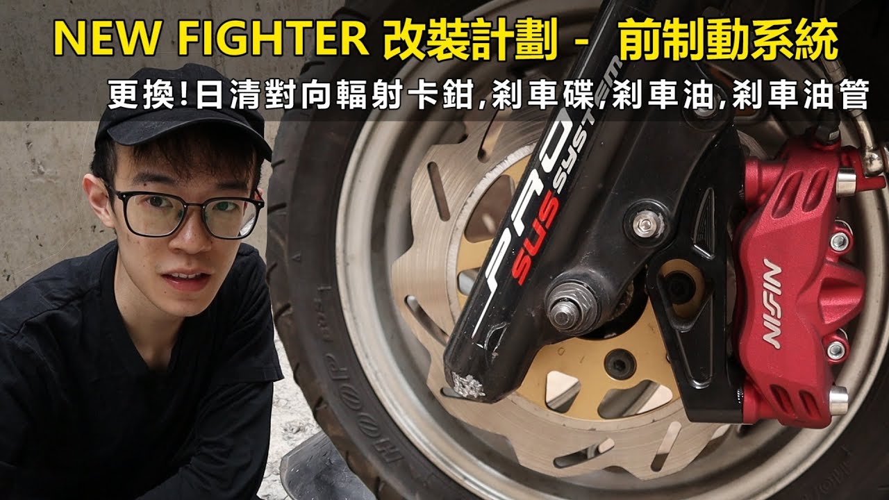 改裝 altis NEW FIGHTER (悍將) 改裝計劃 EP.1 - 改裝制動系統(卡鉗/剎車油管/剎車碟/剎車油) 改裝分享+方法 [CN Sub] | 魚波DIY