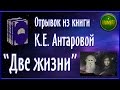 Отрывок из книги К.Е. Антаровой &quot;Две жизни&quot;