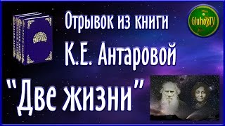 Отрывок из книги К.Е. Антаровой &quot;Две жизни&quot;