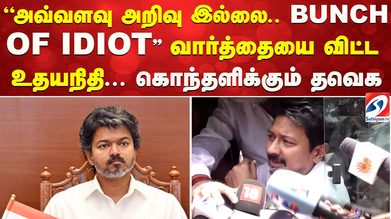 ''அவ்வளவு அறிவு இல்லை  BUNCH OF IDIOT'' வார்த்தையை விட்ட உதயநிதி   கொந்தளிக்கும் தவெக