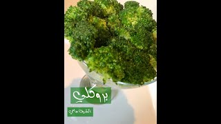 بروكلي (على البخار بطريقة جديدة هتبهرك ❤️) جربوه على طريقة مامي أكيد هتحبوه 💚👌