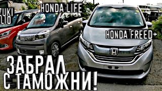 видео: ДВЕ ХОНДЫ ИЗ ЯПОНИИ! СТОИТ ЛИ ПЕРЕПЛАЧИВАТЬ 700 ТЫЩ?))) HONDA FREED+ HONDA LIFE! ПЕРВЫЕ ПРОБЛЕМЫ! картинка: ДВЕ ХОНДЫ ИЗ ЯПОНИИ! СТОИТ ЛИ ПЕРЕПЛАЧИВАТЬ 700 ТЫЩ?))) HONDA FREED+ HONDA LIFE! ПЕРВЫЕ ПРОБЛЕМЫ!