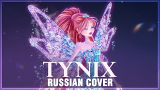 [Winx Club На Русском] Tynix (Cover By Sati Akura Feat. Winxclubrus)