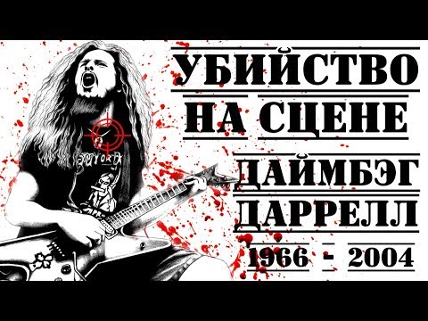 «ТРАГЕДИЯ НА СЦЕНЕ: Даймбэг Даррелл («Pantera»)» I «ПРОРОК»