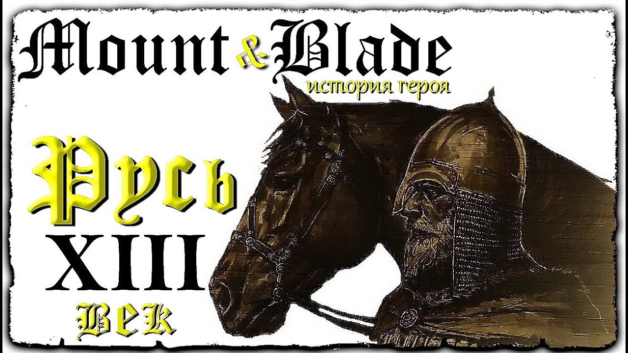 Warband русь 13. Маунт блейд Русь 13 век. Mount and Blade Русь 13. Русь. XIII век [Mount & Blade:. Mount and Blade Warband Русь 13 век доспехи Руси.