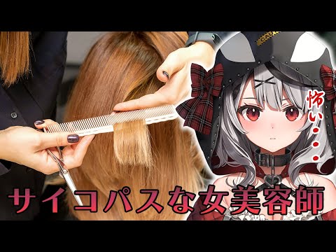 恐怖、サイコパスな女美容師 / 沙花叉クロヱ【ホロライブ切り抜き】
