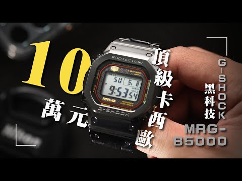 【錶款介紹】黑科技「鈦」厲害！10萬元台幣的「極致」G-SHOCK MRG-B5000！｜CASIO｜卡西歐｜MR-G｜G-SHOCK｜B5000｜MRG-B5000｜